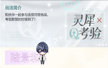 未定事件簿灵犀考验陆景和关卡一答案一览