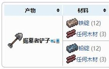 泰拉瑞亚掘墓者铲子怎么获得 掘墓者铲子合成配方表