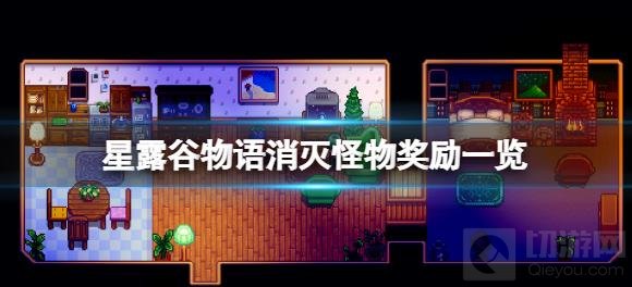 星露谷物语消灭怪物奖励 消灭怪物奖有哪些奖励