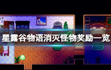 星露谷物语消灭怪物奖励 消灭怪物奖有哪些奖励