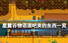 星露谷物语酒吧售卖商品一览 星露谷物语酒吧商品介绍