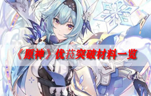 原神优菈突破材料清单 优菈突破材料一览