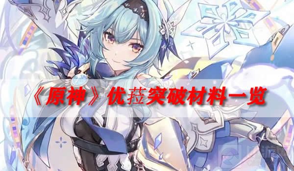 原神优菈突破材料清单 优菈突破材料一览