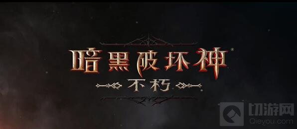 暗黑破坏神不朽有交易系统吗 交易系统微交易介绍