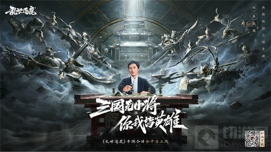 梁朝伟代言电影级制作 乱世逐鹿手游今日上线