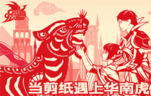 魔域非遗传承携手守护华南虎 发起公益活动