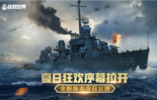 战舰世界全新版本正式上线 迈入新篇章