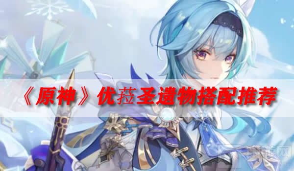 原神优菈圣遗物搭配推荐 优菈最佳词条选择