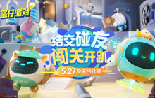 蛋仔派对今日公测 登录就送盲盒十连抽