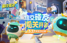 蛋仔派对今日火热公测 新鲜试玩测评