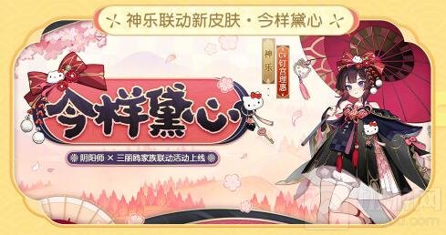 阴阳师三丽鸥联动内容 阴阳师夏日游园会2022皮肤