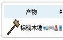 泰拉瑞亚棕榈木锤获得方法 棕榈木锤合成配方表