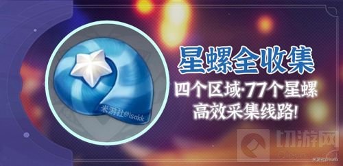 原神星螺采集路线图推荐 原神星螺在哪里