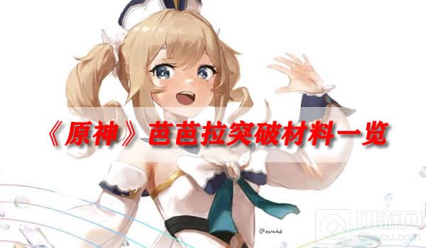 原神芭芭拉突破材料一览 芭芭拉突破材料有哪些