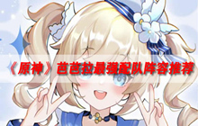 原神芭芭拉最强配队阵容 芭芭拉怎么配队