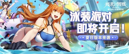 终末阵线夏日新版本清凉上线 泳装派对欢乐一夏