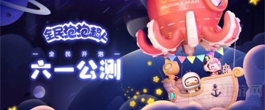 全民泡泡超人家园系统大公开 打造梦幻家园