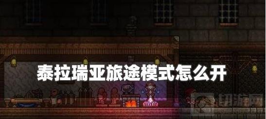 泰拉瑞亚旅途模式怎么开启 旅途模式开启方法