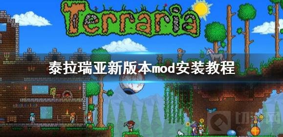 泰拉瑞亚mod安装方法教程 泰拉瑞亚mod怎么安装