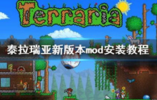 泰拉瑞亚mod安装方法教程 泰拉瑞亚mod怎么安装