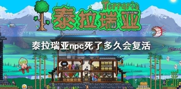 泰拉瑞亚全部NPC复活方法与入住条件攻略