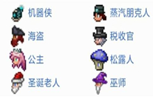 泰拉瑞亚全部NPC复活方法与入住条件攻略