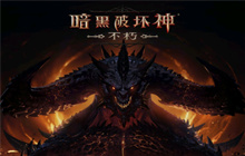 暗黑破坏神不朽暗影会阵营介绍 暗影会阵营是什么