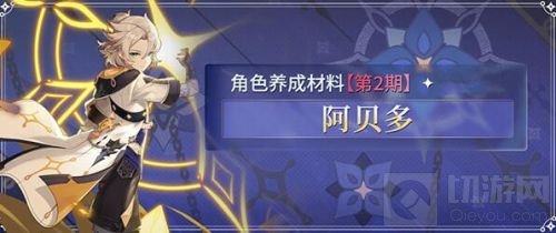 原神阿贝多突破材料一览最新 阿贝多突破材料是什么