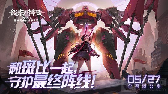 终末阵线公测庆典奖励追加 新福利上线