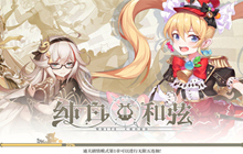 纯白和弦新鲜试玩 与美少女的歌剧冒险