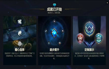 英雄联盟成就系统一览 成就系统什么时候上线的