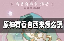原神有香自西来第一天攻略 有香自西来第一天怎么过
