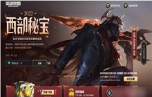 英雄联盟西部秘宝活动攻略 西部秘宝活动怎么玩