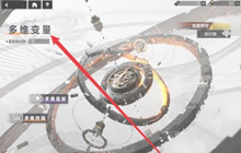 深空之眼多维变量困难难度通关攻略 多维变量困难难度怎么玩