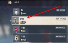 原神胡椒在哪里购买 胡椒的购买地点