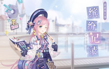 奇迹暖暖缤纷定格二选一活动攻略 缤纷定格二选一活动怎么玩