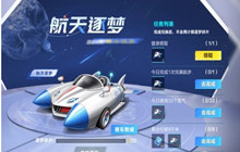 QQ飞车手游航天逐梦怎么获取 航天逐梦赛车获取攻略