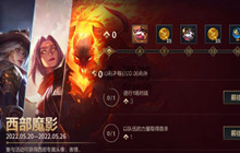 英雄联盟手游西部魔影活动攻略 西部魔影活动怎么玩