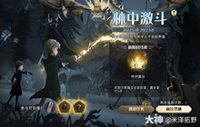 哈利波特魔法觉醒林中激斗攻略 林中激斗通关玩法