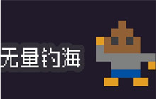 无量钓海词条效果一览 词条效果分析