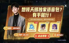 王者荣耀天赐语音包怎么获得 天赐语音包获取攻略