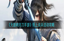 天涯明月刀手游纸上谈兵攻略 纸上谈兵答案玩法大全