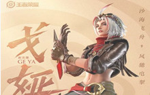 王者荣耀戈娅什么时候上线 戈雅上线时间