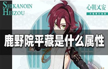 原神鹿野院平藏什么属性 鹿野院平藏几星