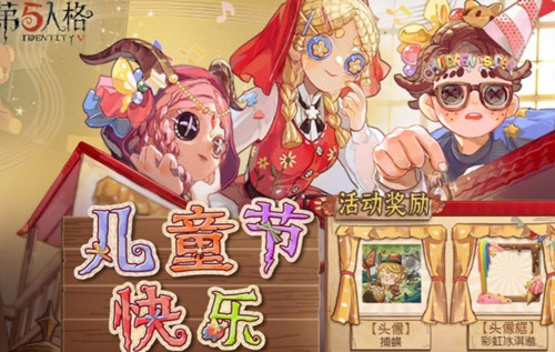 第五人格儿童节活动2022 儿童节活动一览
