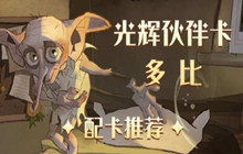 哈利波特魔法觉醒多比伙伴卡搭配攻略 多比伙伴卡搭配卡组一览