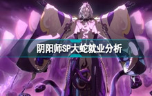 阴阳师SP大蛇就业攻略 SP大蛇就业位置分享