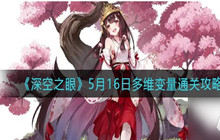 深空之眼多维变量怎么打 多维变量打法攻略