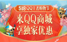 王者荣耀518购物节活动入口位置 518购物节活动入口