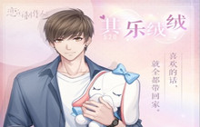 恋与制作人偷心计划活动攻略 偷心计划怎么玩